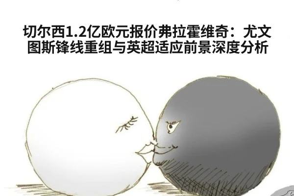 切尔西1.2亿欧元报价弗拉霍维奇：尤文图斯锋线重组与英超适应前景深度分析