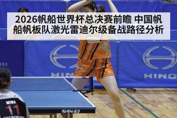 2026帆船世界杯总决赛前瞻 中国帆船帆板队激光雷迪尔级备战路径分析
